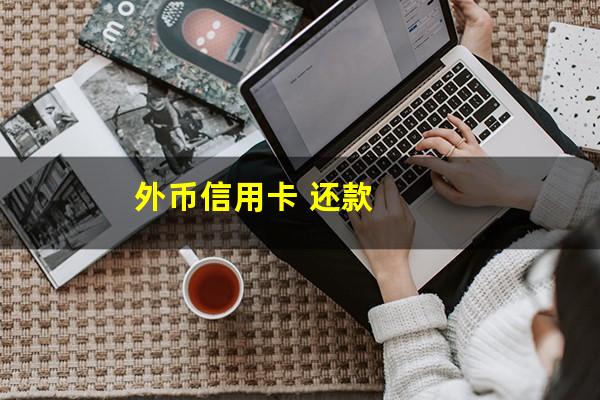 外币信用卡欠款如何还款的?外币信用卡 还款?